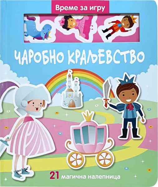 VREME JE ZA IGRU. CAROBNO KRALJEVSTVO 