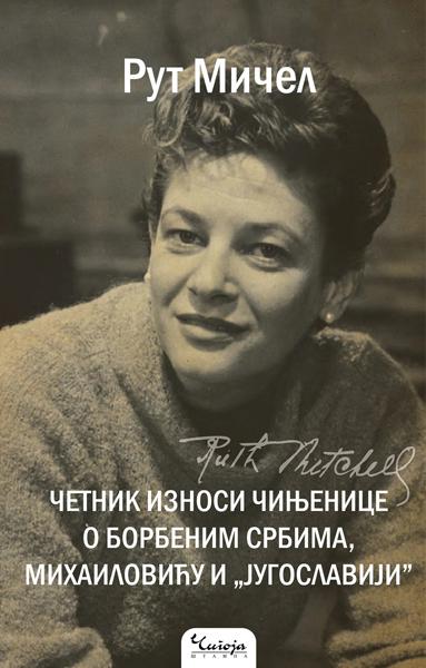 ČETNIK IZNOSI ČINJENICE O BORBENIM SRBIMA, MIHAILOVIĆU I „JUGOSLAVIJI” 