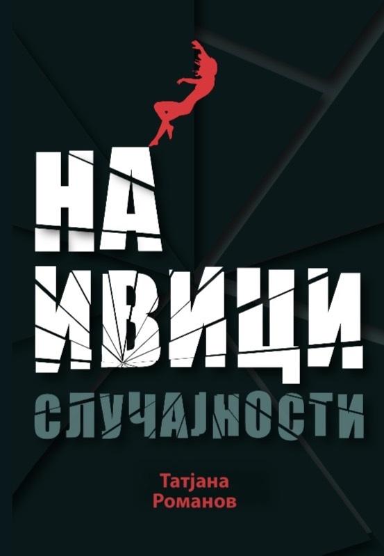 NA IVICI SLUČAJNOSTI 