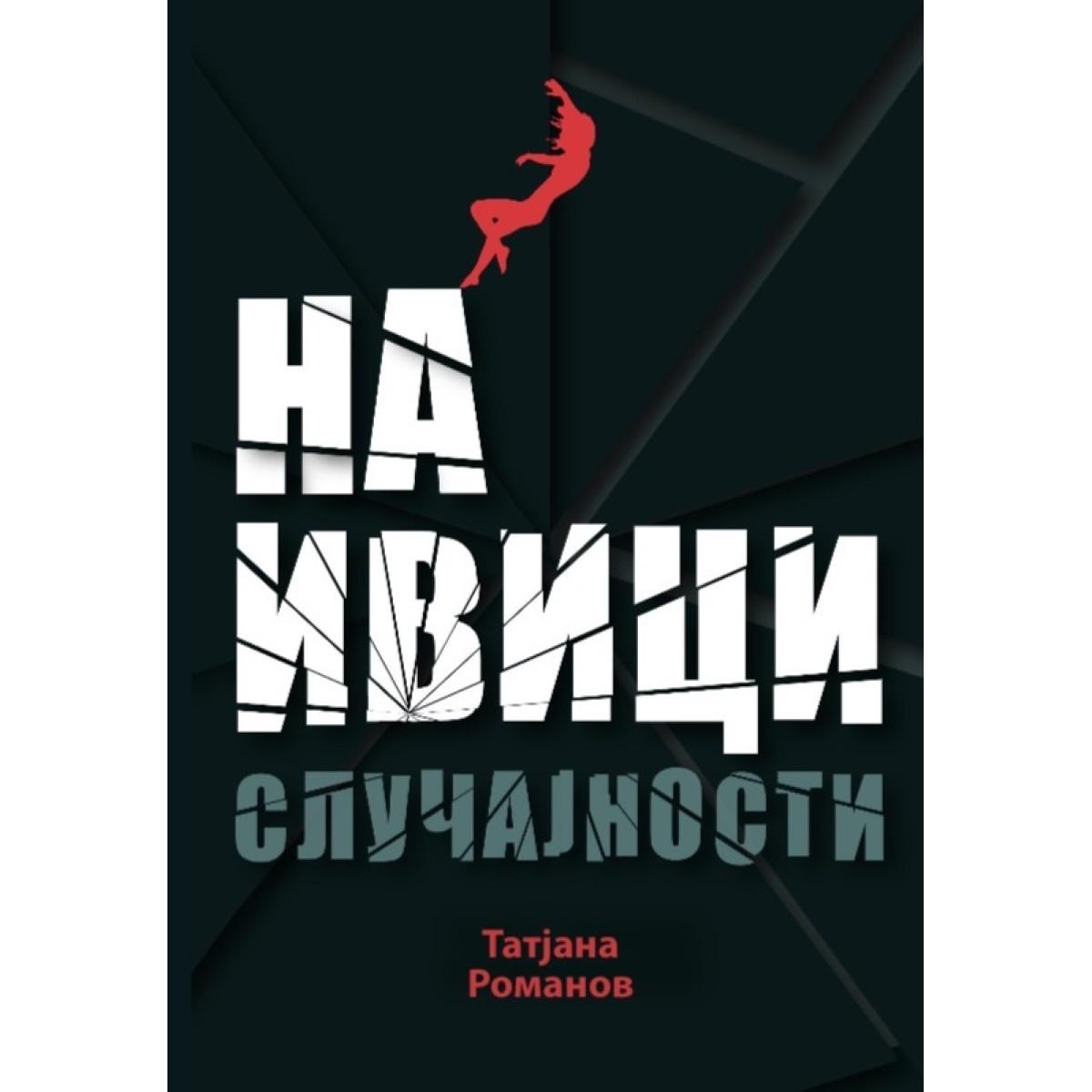 NA IVICI SLUČAJNOSTI 