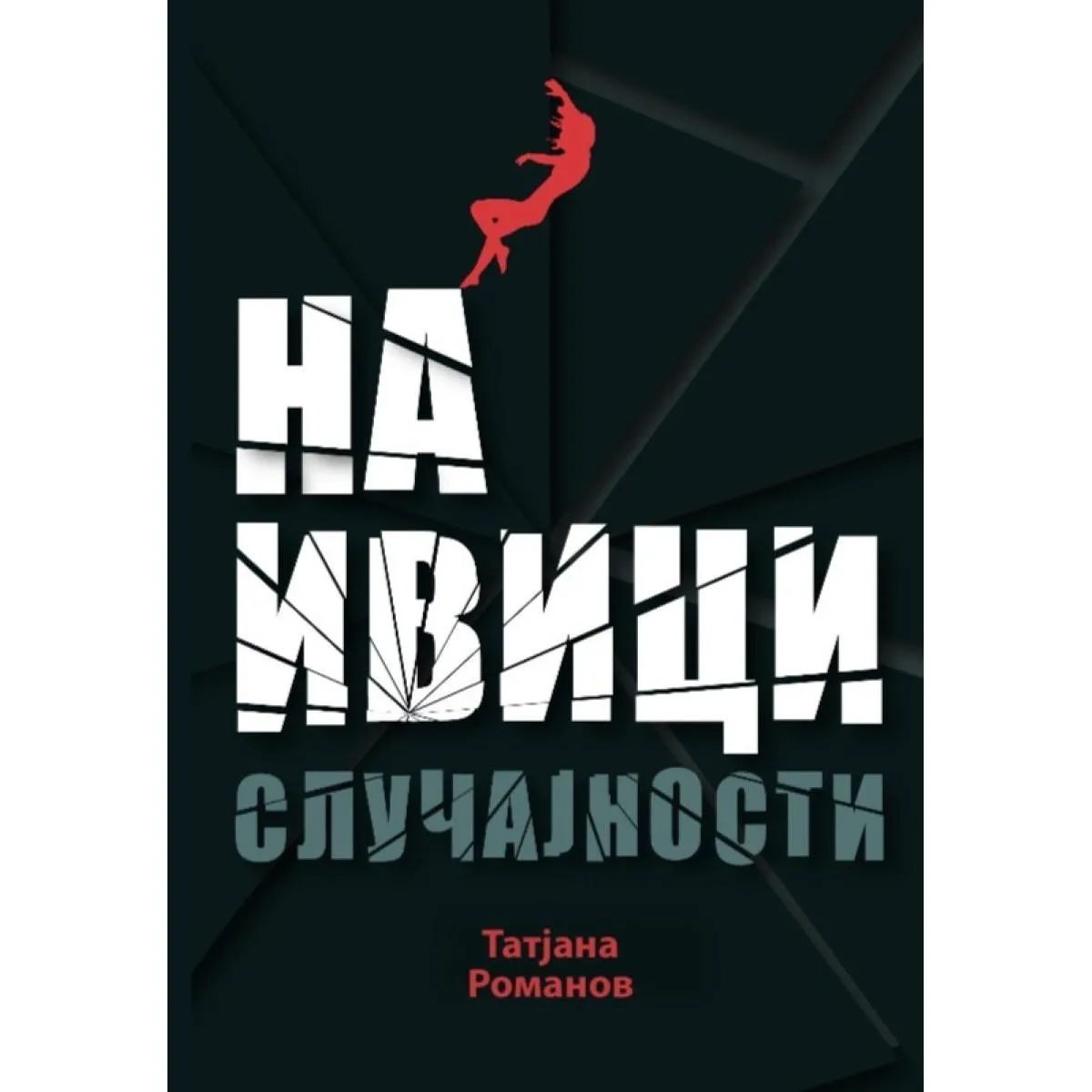 NA IVICI SLUČAJNOSTI 
