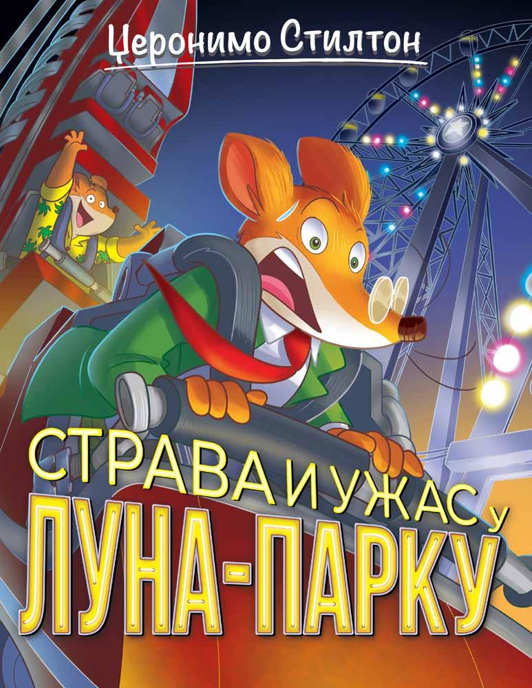 DŽERONIMO STILTON – STRAVA I UŽAS U LUNA-PARKU 