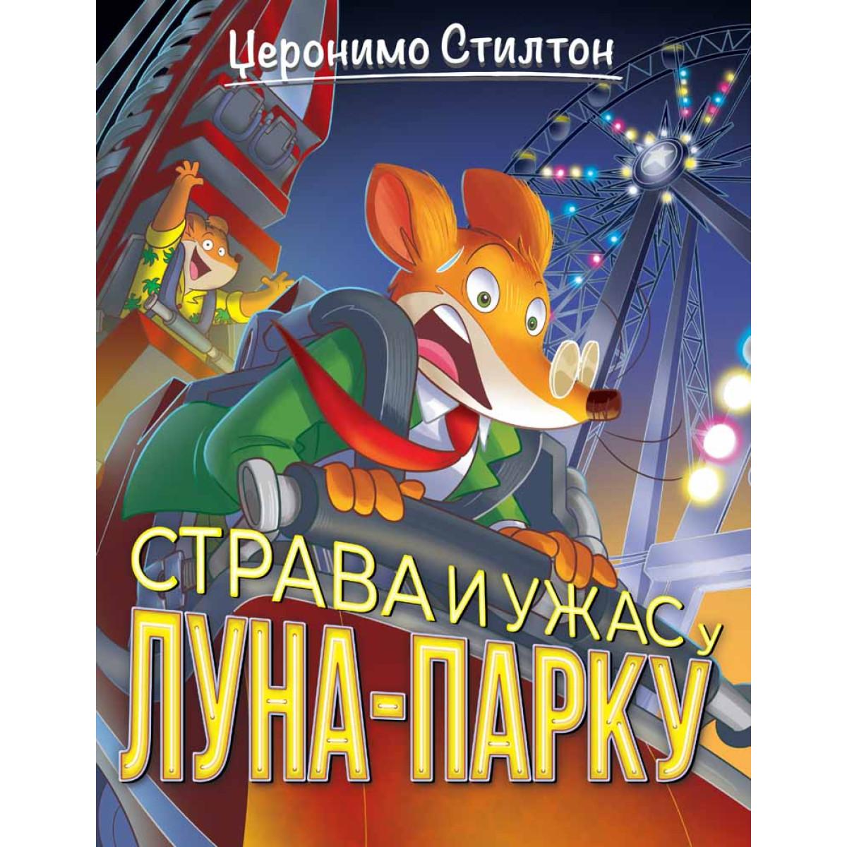 DŽERONIMO STILTON – STRAVA I UŽAS U LUNA-PARKU 