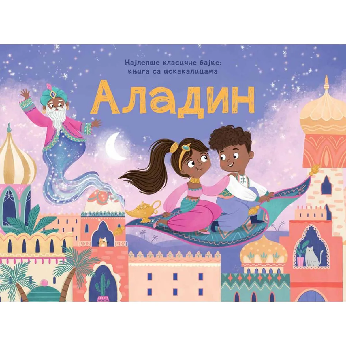 NAJLEPŠE KLASIČNE BAJKE – KNJIGE SA ISKAKALICAMA: ALADIN 