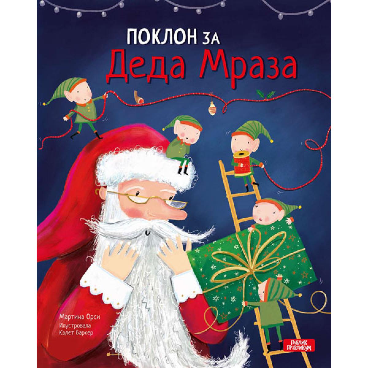 POKLON ZA DEDA MRAZA 