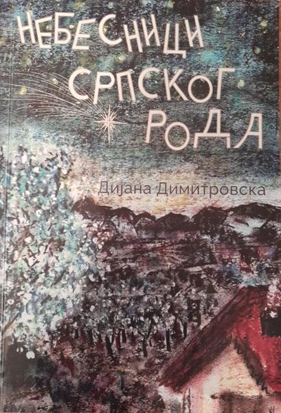 NEBESNICI SRPSKOG RODA 