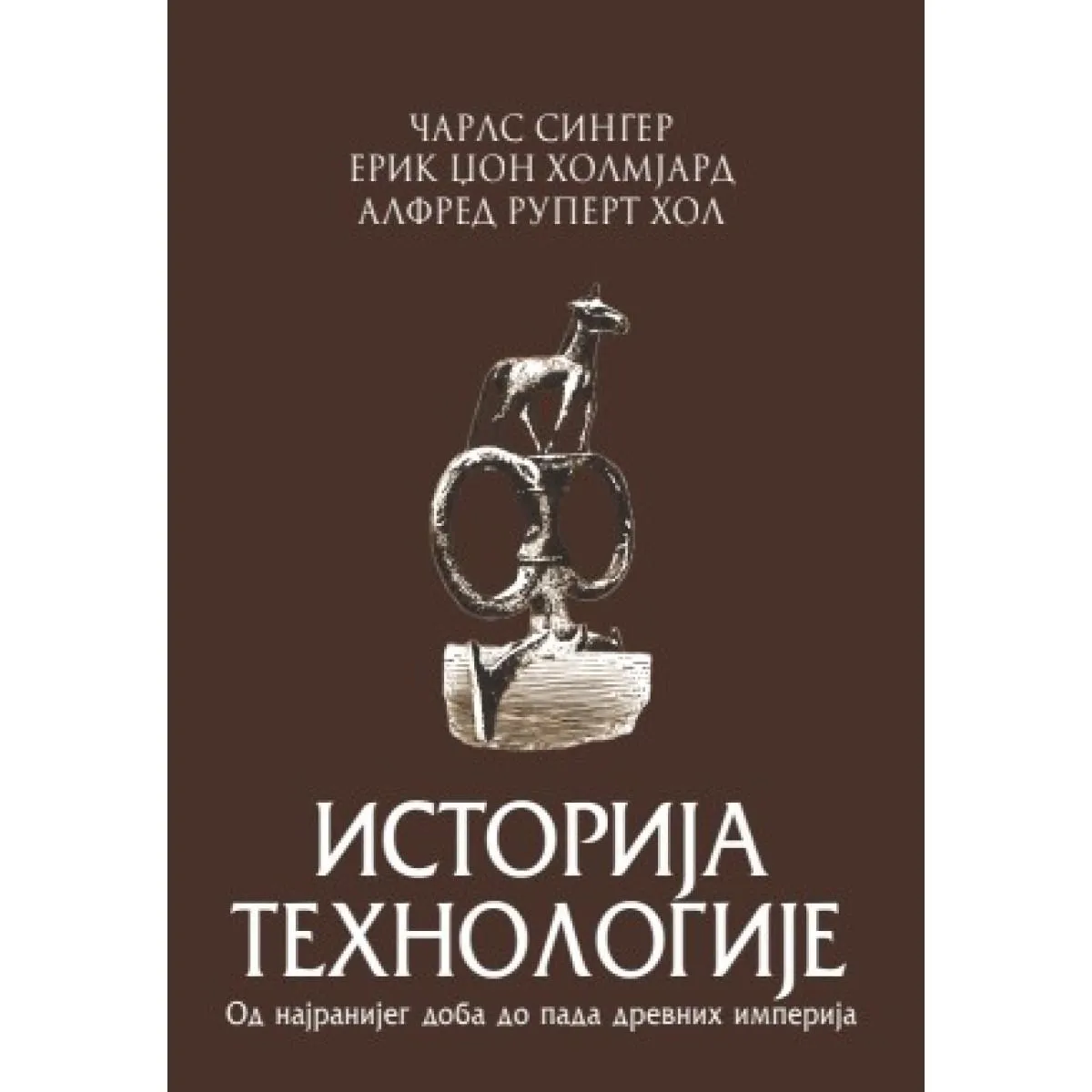 ISTORIJA TEHNOLOGIJE 