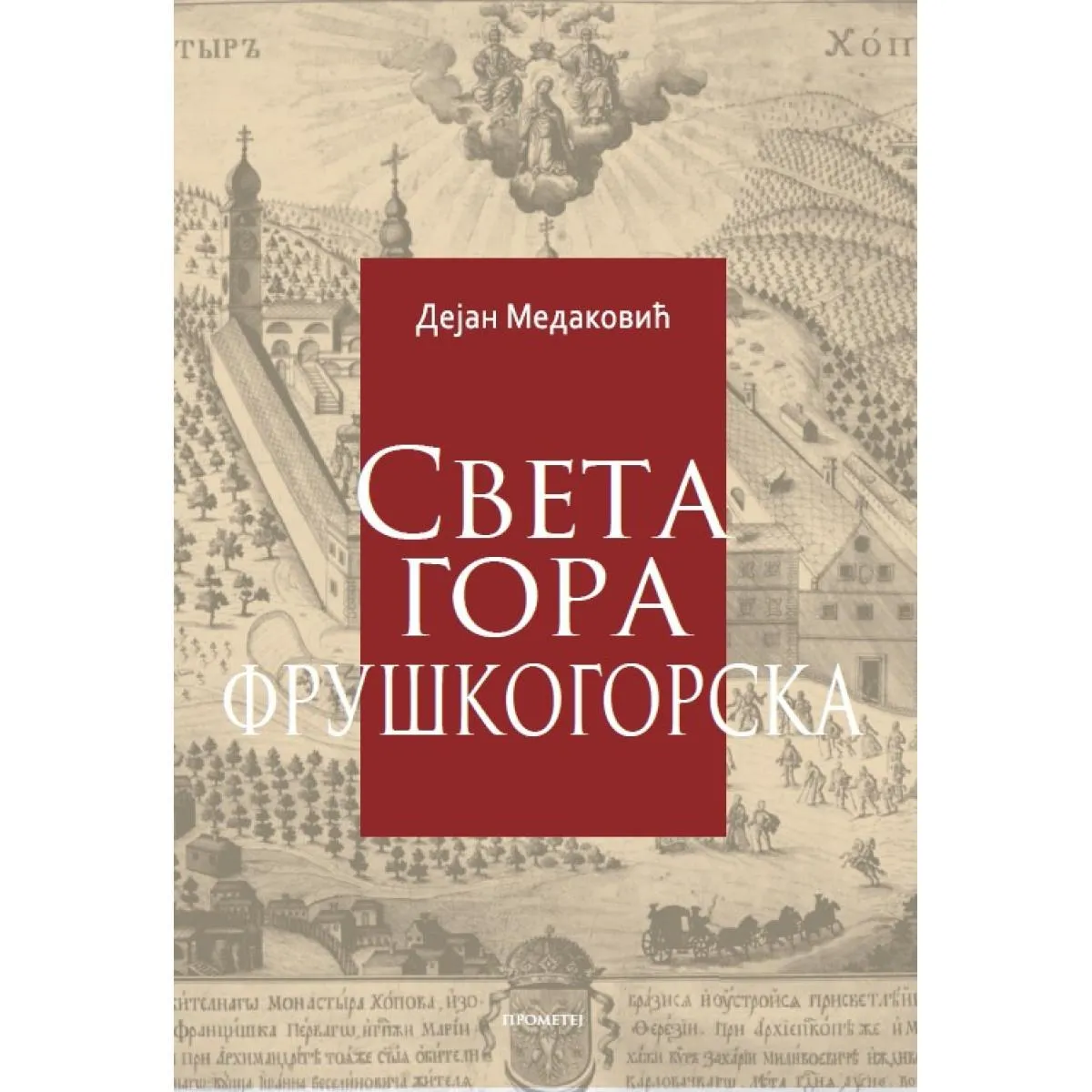 SVETA GORA FRUŠKOGORSKA 