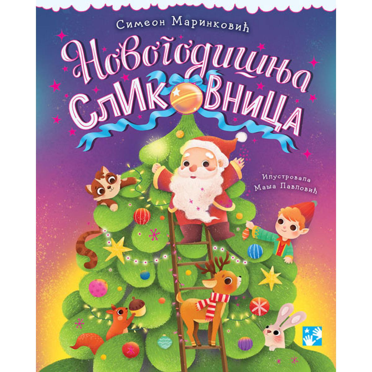 NOVOGODIŠNJA SLIKOVNICA - NOVA 