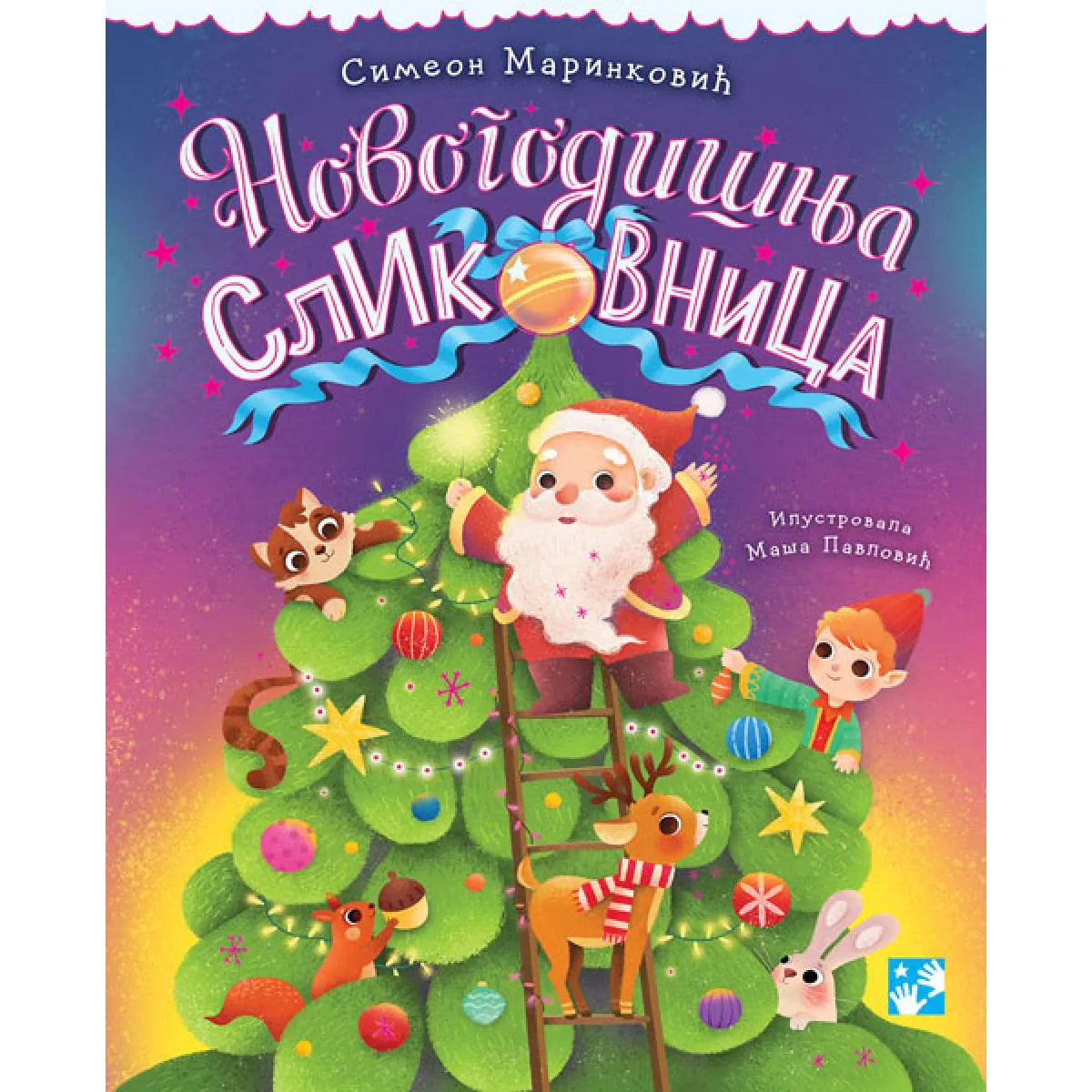 NOVOGODIŠNJA SLIKOVNICA - NOVA 