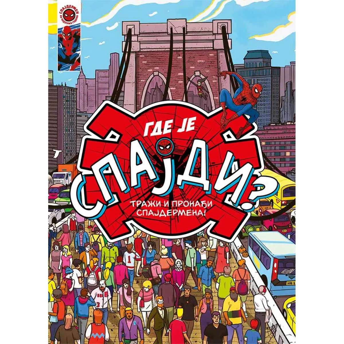 SPAJDERMEN - GDE JE SPAJDI ? 