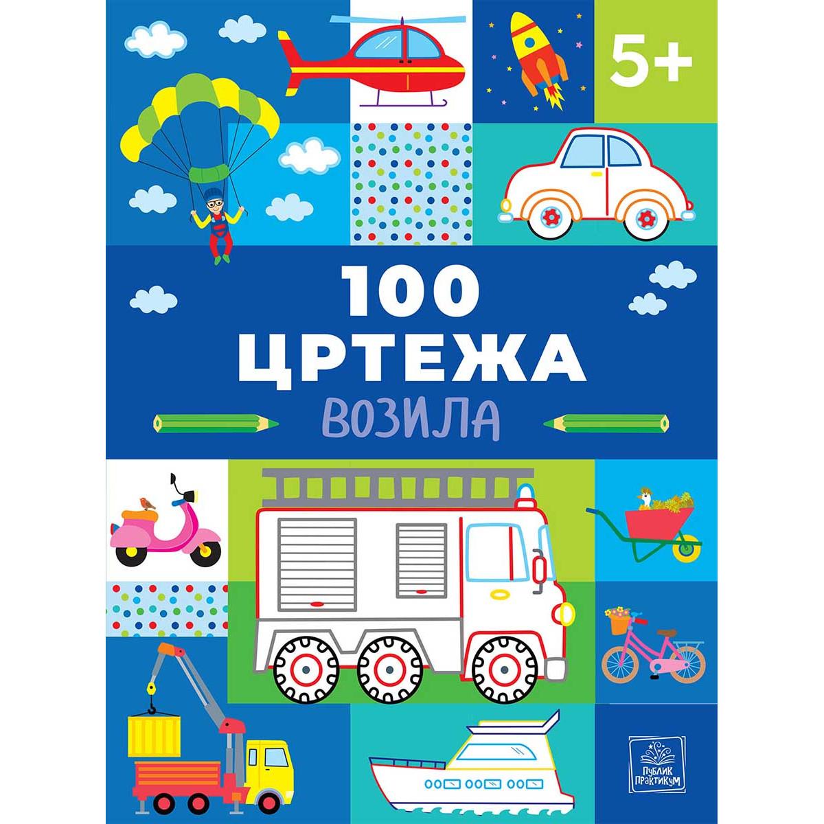 100 CRTEŽA - VOZILA 