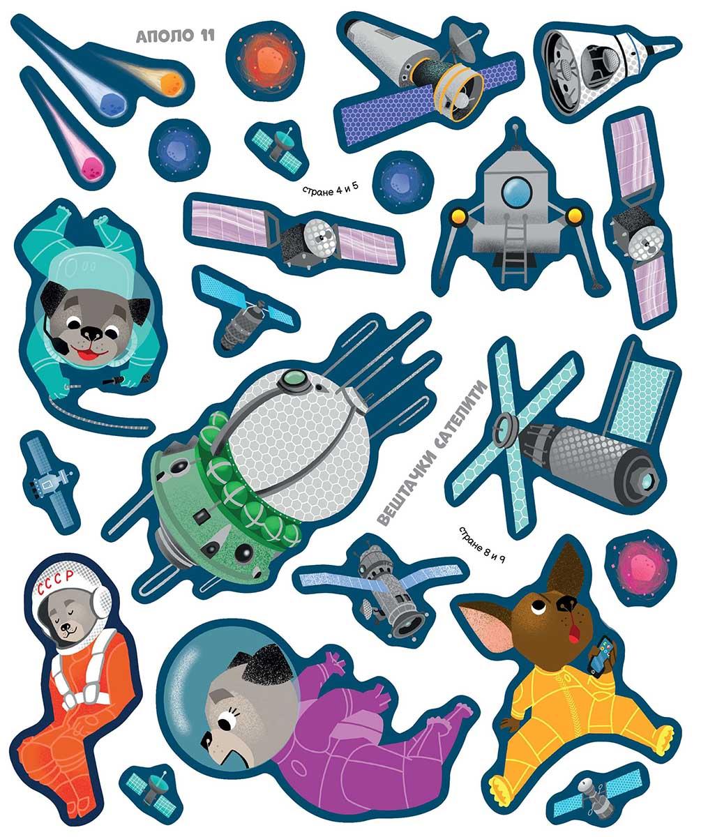 LEPI I IGRAJ SE - SVEMIRSKE LETELICE 