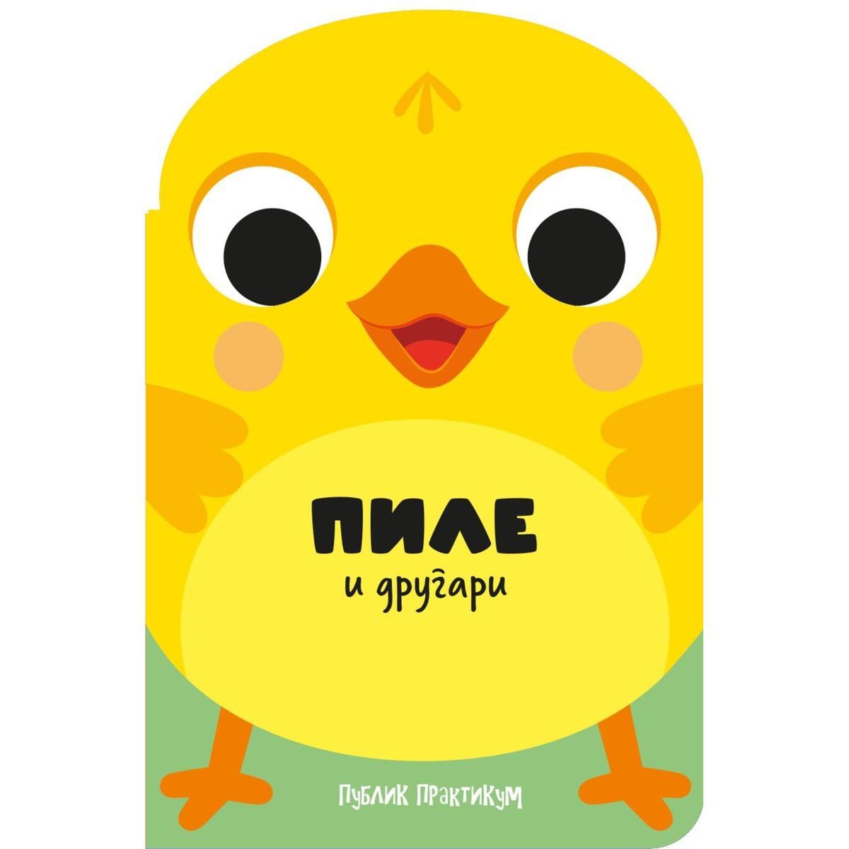 DRUGARI ŽIVOTINJE - PILE I DRUGARI 