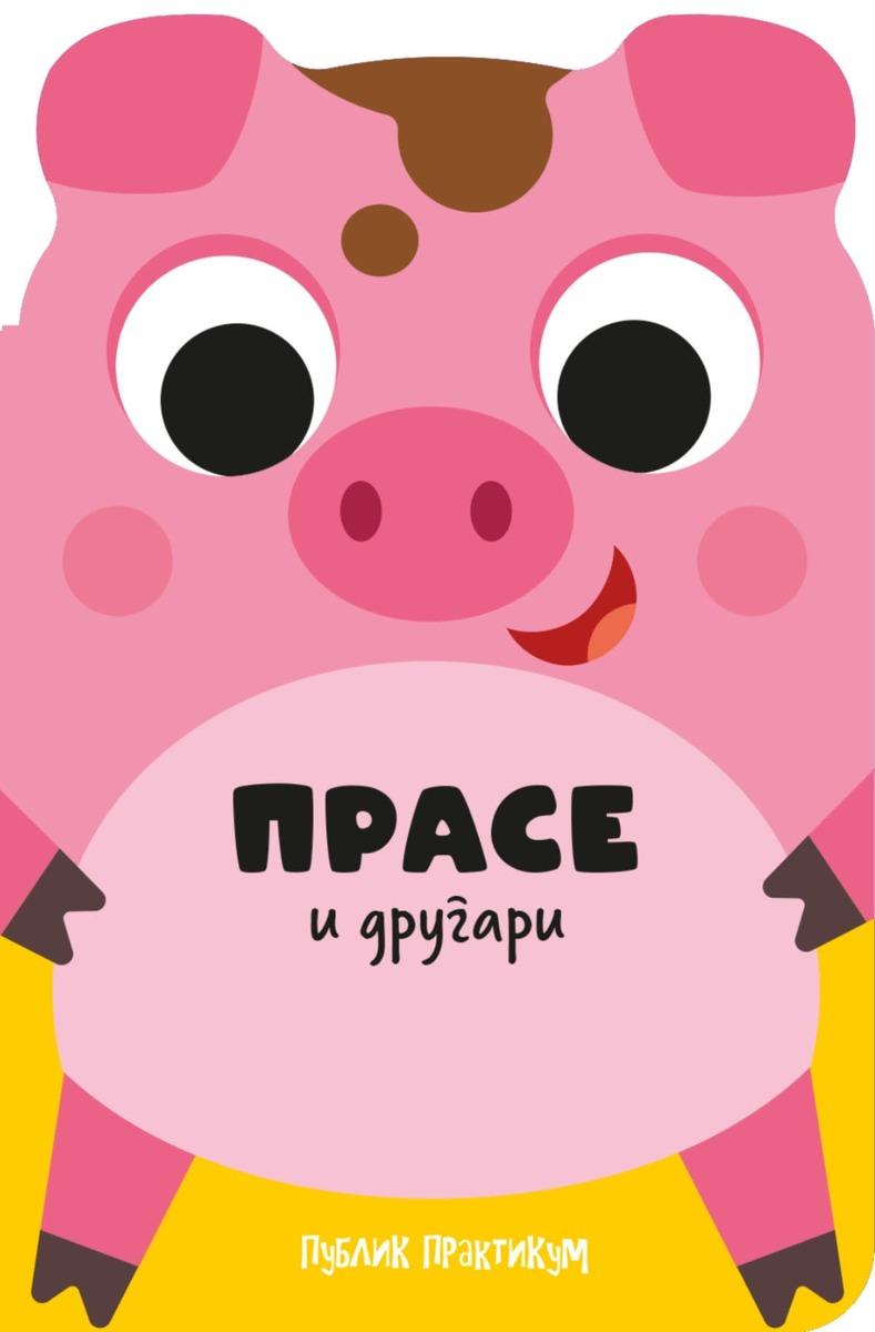 DRUGARI ŽIVOTINJE - PRASE I DRUGARI 