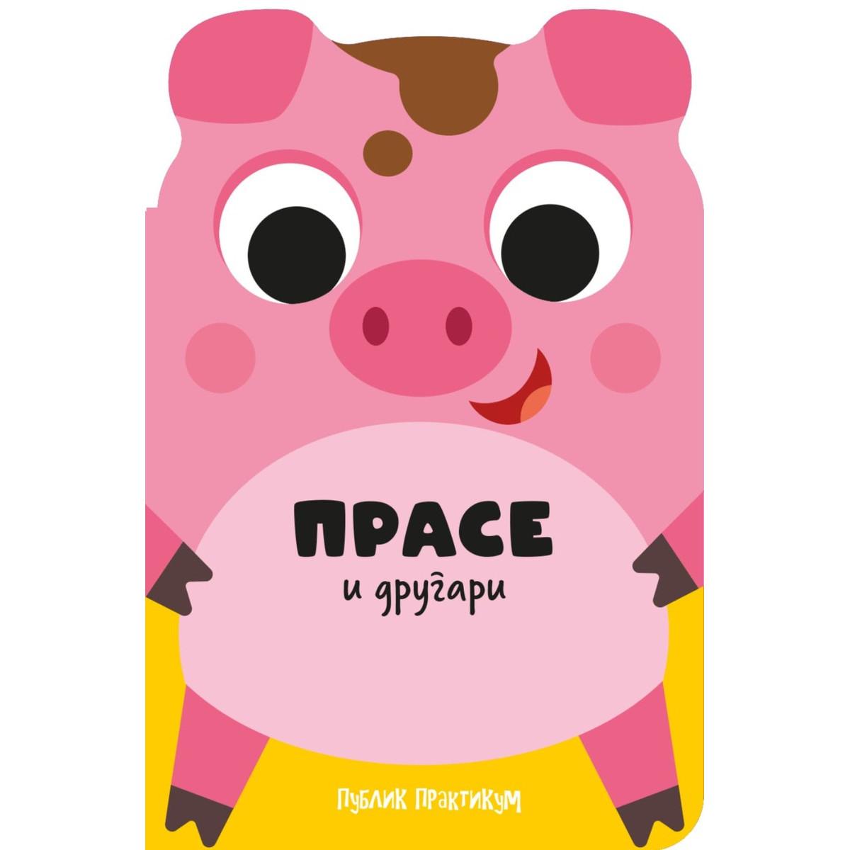 DRUGARI ŽIVOTINJE - PRASE I DRUGARI 