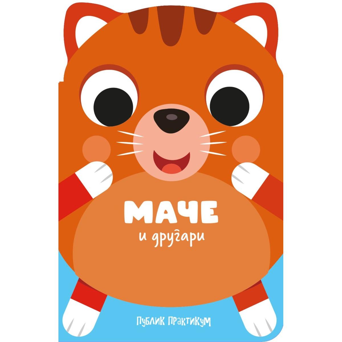 DRUGARI ŽIVOTINJE - MAČE I DRUGARI 