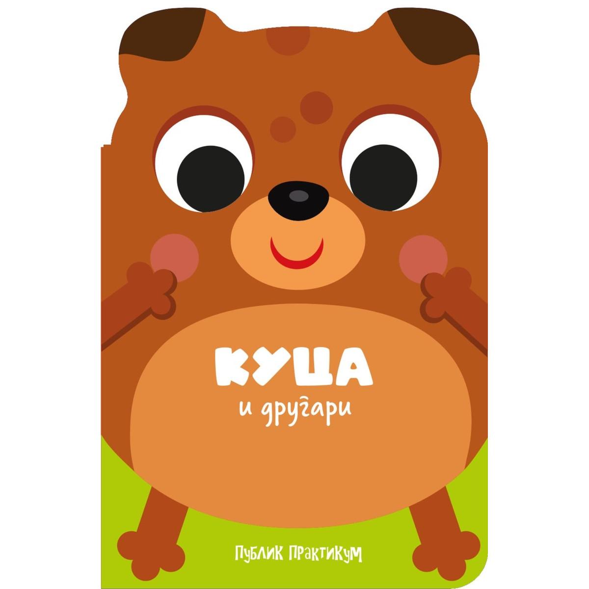 DRUGARI ŽIVOTINJE - KUCA I DRUGARI 