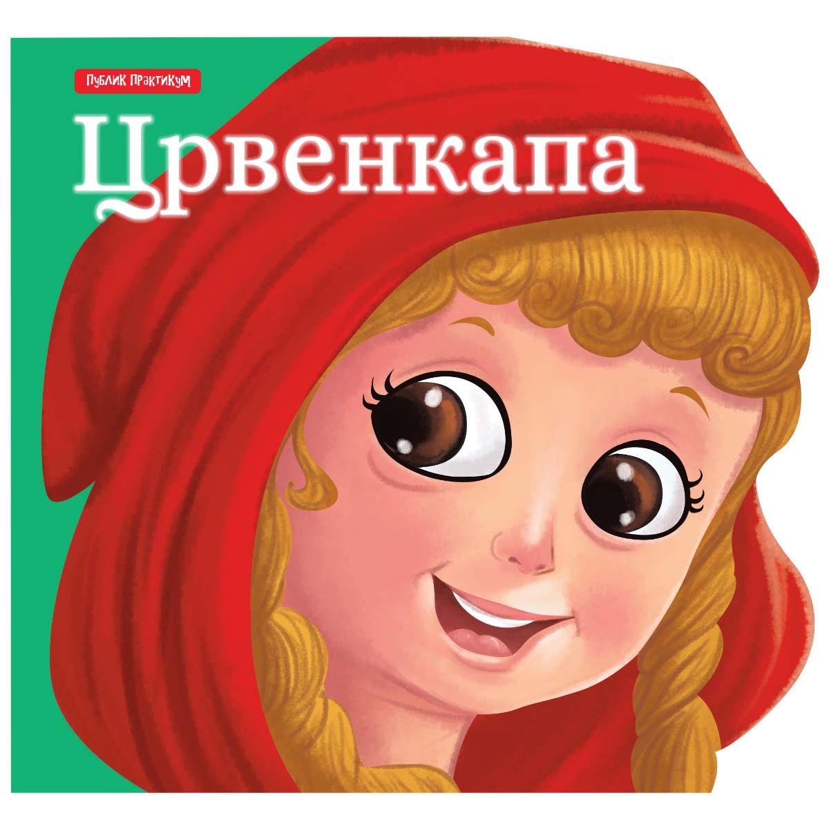 MALE BAJKE - CRVENKAPA 