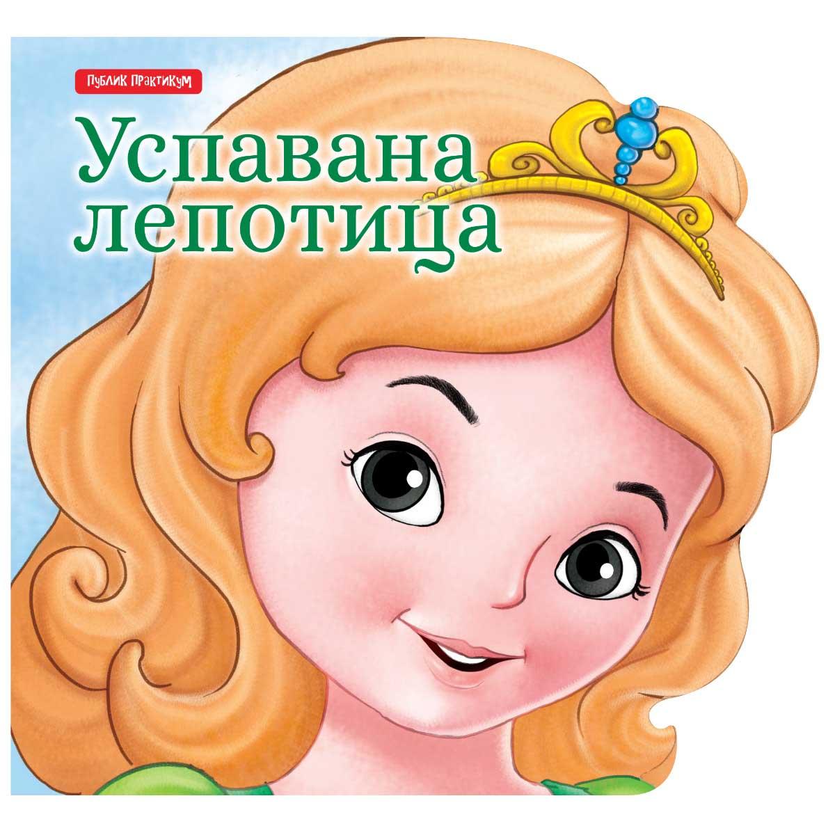 MALE BAJKE - USPAVANA LEPOTICA 