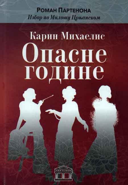 OPASNE GODINE - DNEVNIK JEDNE ŽENE 