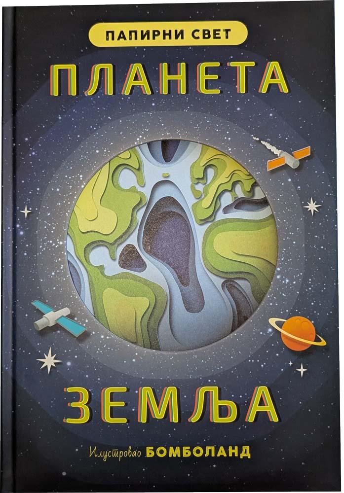 PAPIRNI SVET: PLANETA ZEMLJA 