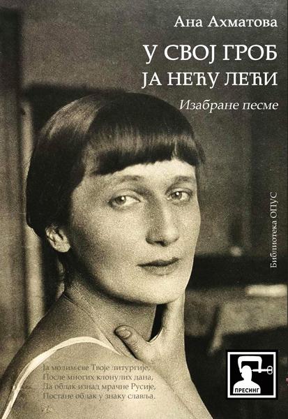 U SVOJ GROB JA NEĆU LEĆI: IZABRANE PESME 
