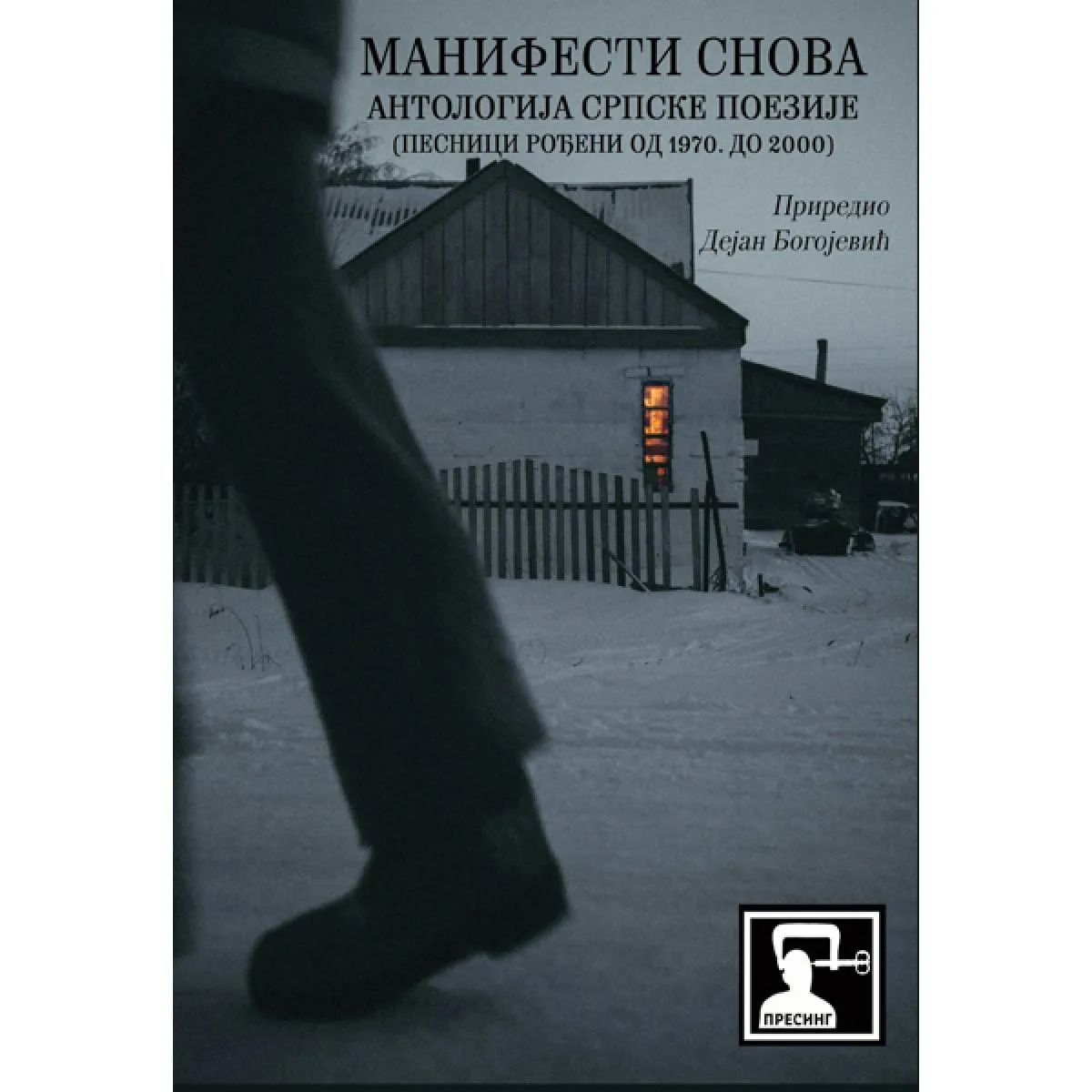 MANIFESTI SNOVA: ANTOLOGIJA SRPSKE POEZIJE 