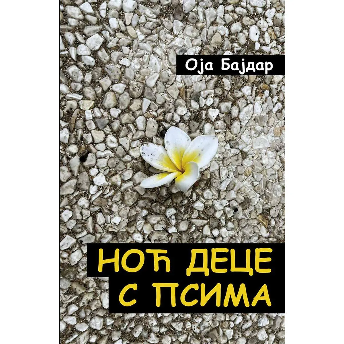 NOĆ DECE S PSIMA 