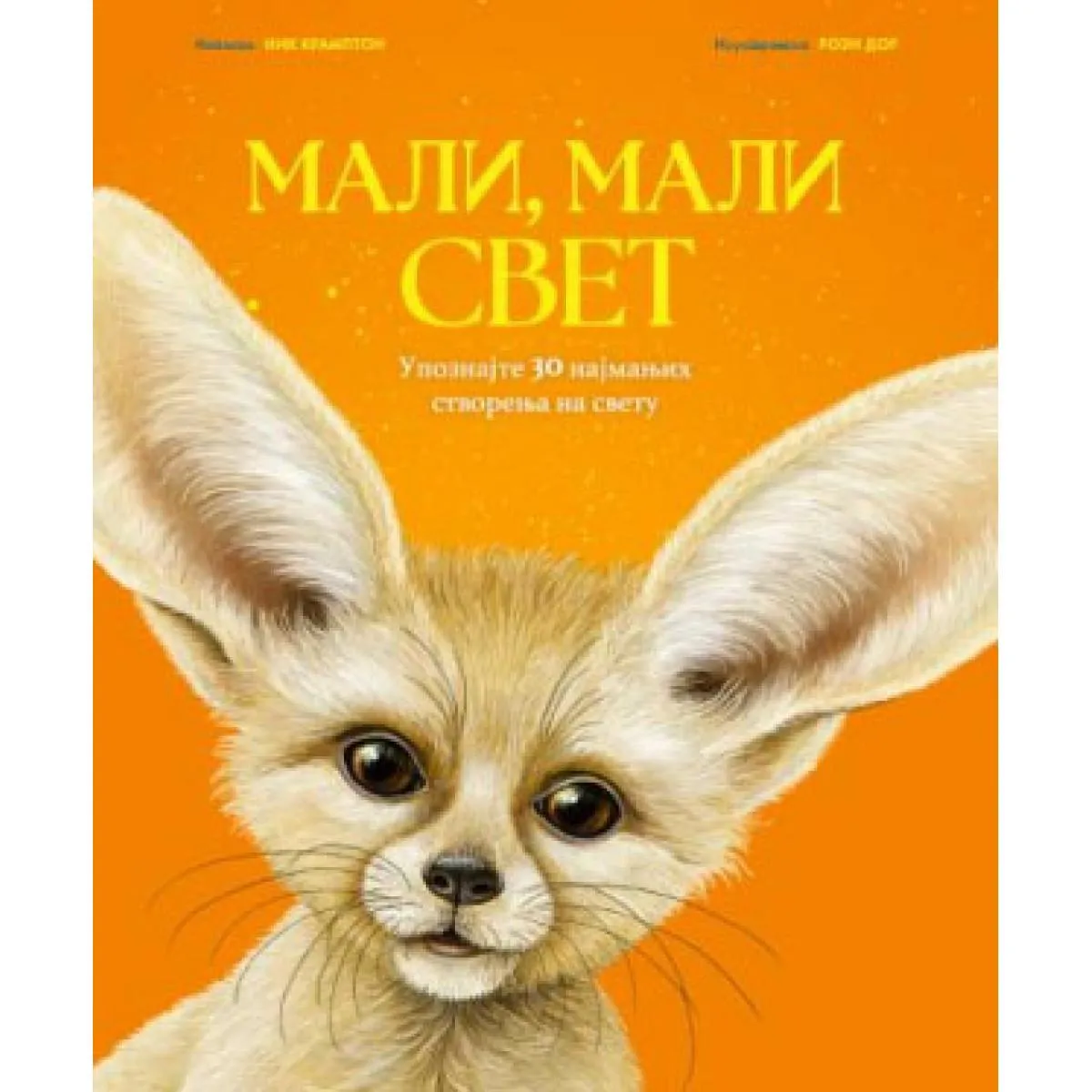 MALI, MALI SVET 
