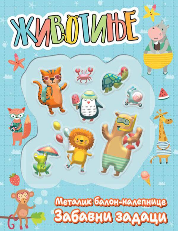 ŽIVOTINJE : METALIK BALON-NALEPNICE : ZABAVNI ZADACI 