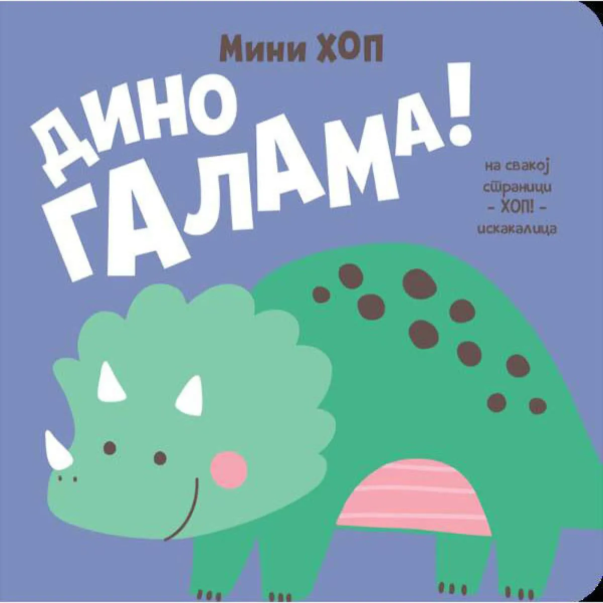 DINO GALAMA! – MINI-HOP 