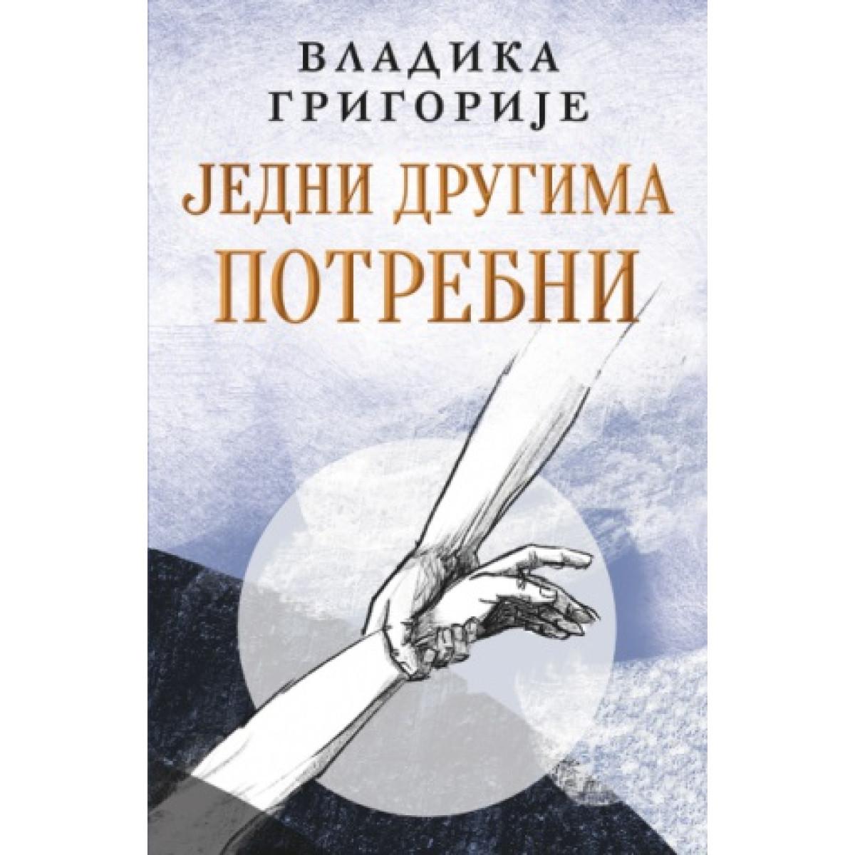 JEDNI DRUGIMA POTREBNI - ćirilica 