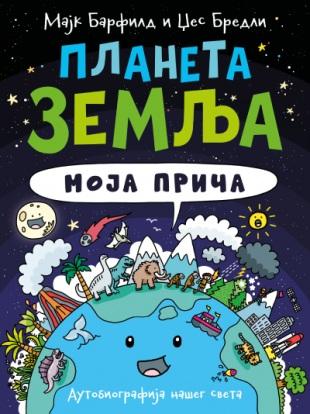 PLANETA ZEMLJA: MOJA PRIČA 