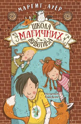 ŠKOLA MAGIČNIH ŽIVOTINJA 1 