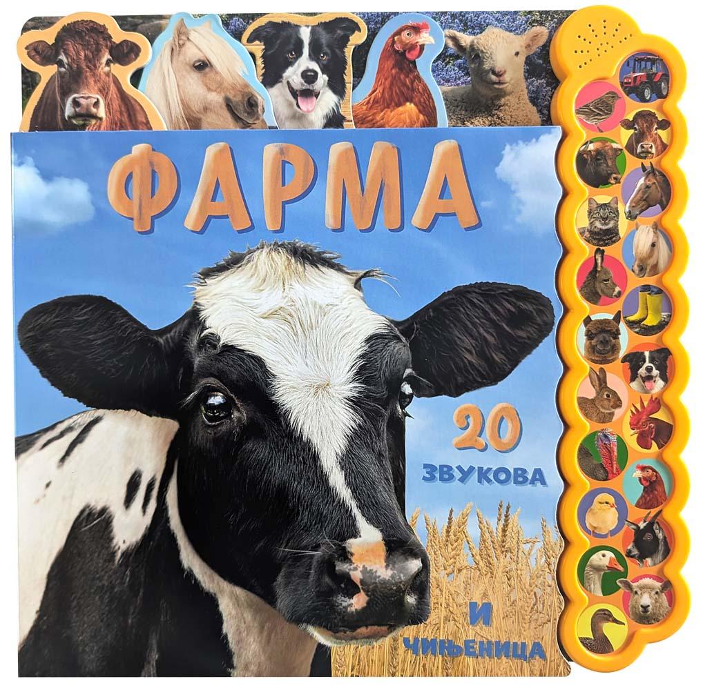 20 ZVUKOVA I ČINJENICA Farma 