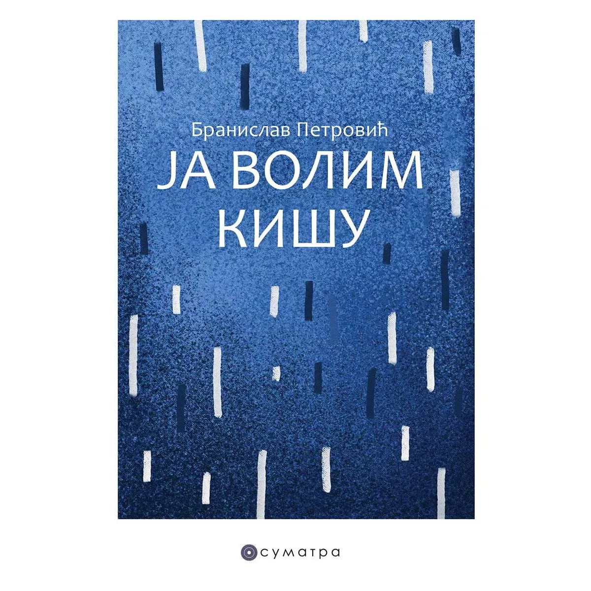 JA VOLIM KIŠU 