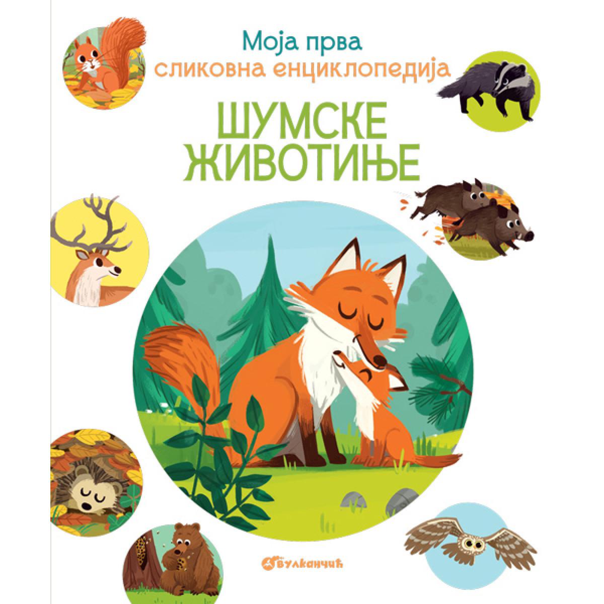 MOJA PRVA SLIKOVNA ENCIKLOPEDIJA - ŠUMSKE ŽIVOTINJE 