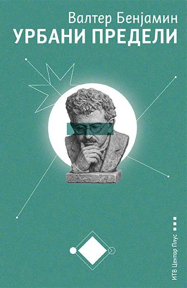 URBANI PREDELI: FANTAZMAGORIJE I ISTORIJE 