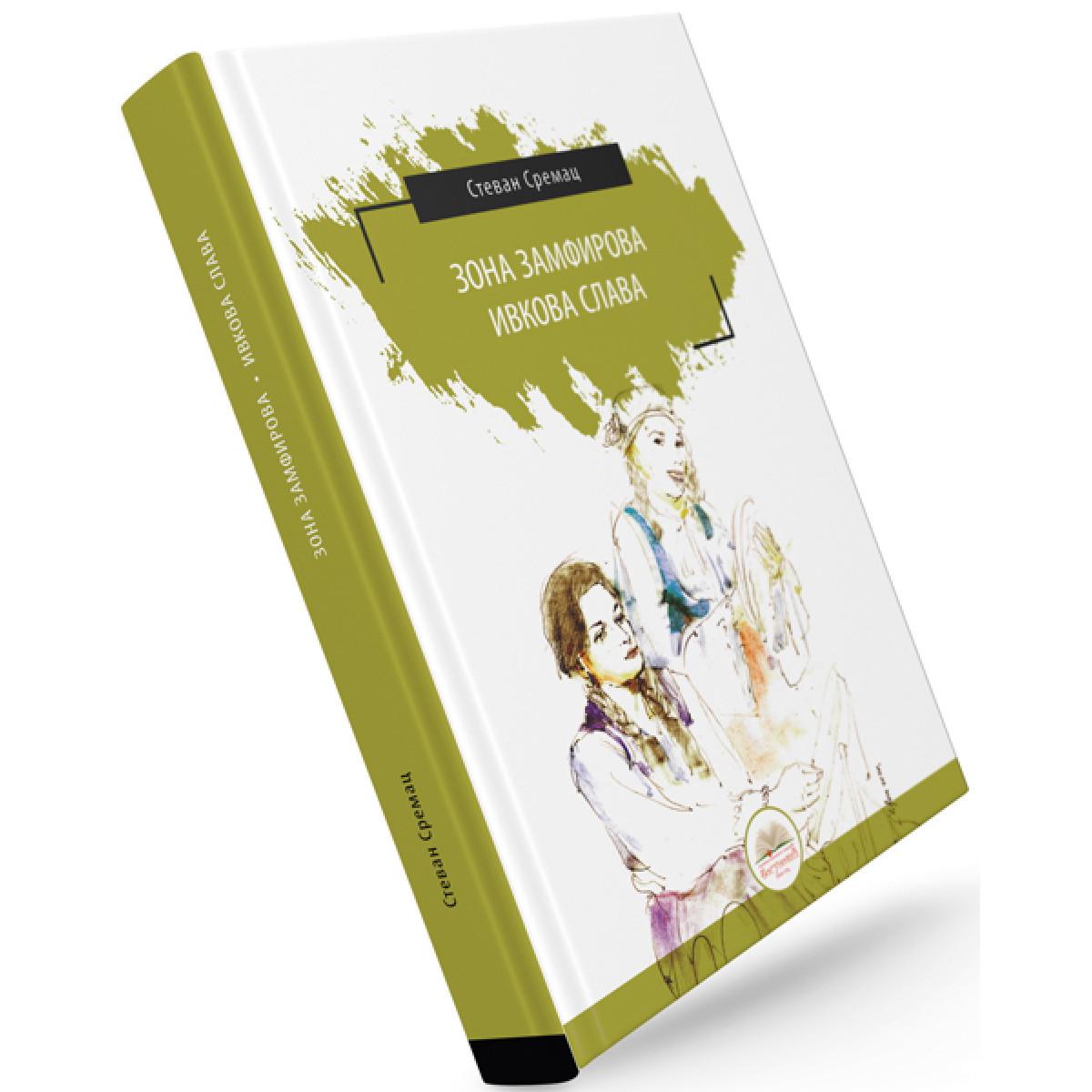 ZONA ZAMFIROVA / IVKOVA SLAVA (tvrdi povez) 