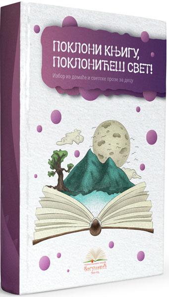 POKLONI KNJIGU, POKLONIĆEŠ SVET! (tvrdi povez) 