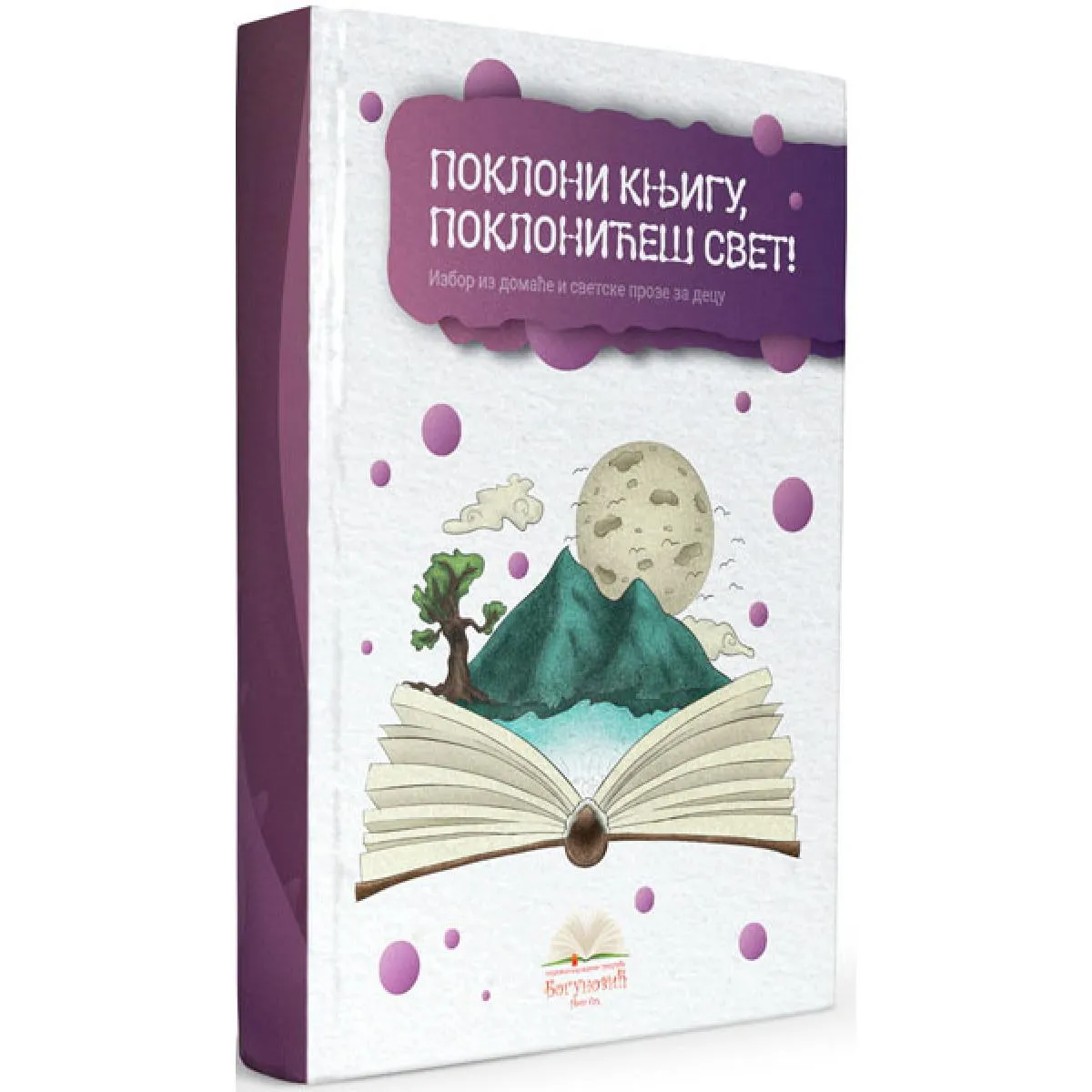POKLONI KNJIGU, POKLONIĆEŠ SVET! (tvrdi povez) 
