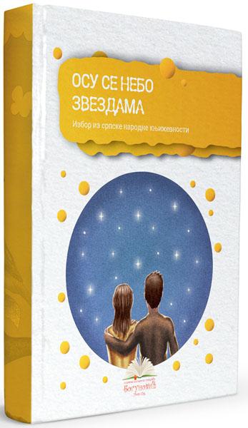 OSU SE NEBO ZVEZDAMA izbor iz narodne književnosti - tvrdi povez 