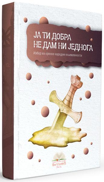 JA TI DOBRA NE DAM NI JEDNOGA, izbor iz narodne književnosti (tvrdi povez) 