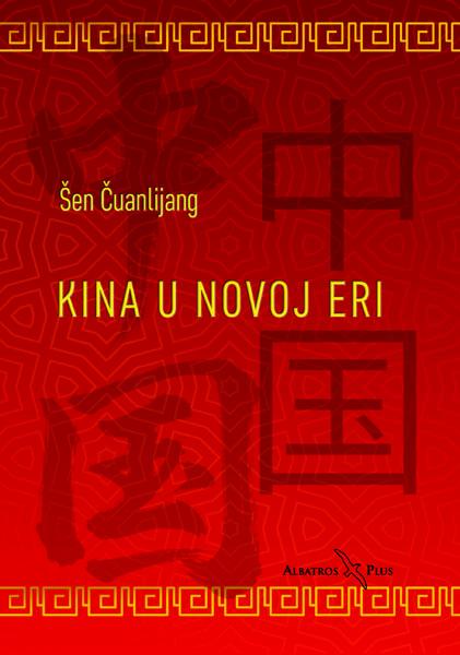 KINA U NOVOJ ERI 