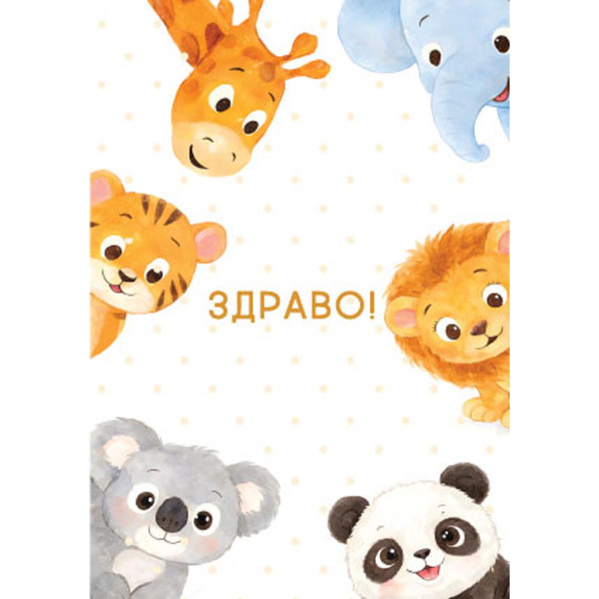 ČESTITKA BEBA I ŽIVOTINJE 