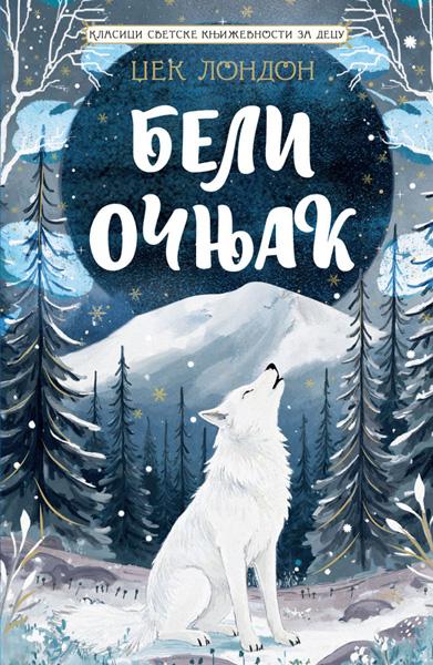 KLASICI SVETSKE KNJIŽEVNOSTI ZA DECU - BELI OČNJAK 