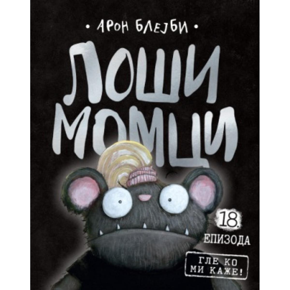 LOŠI MOMCI 18 Gle ko mi kaže! 