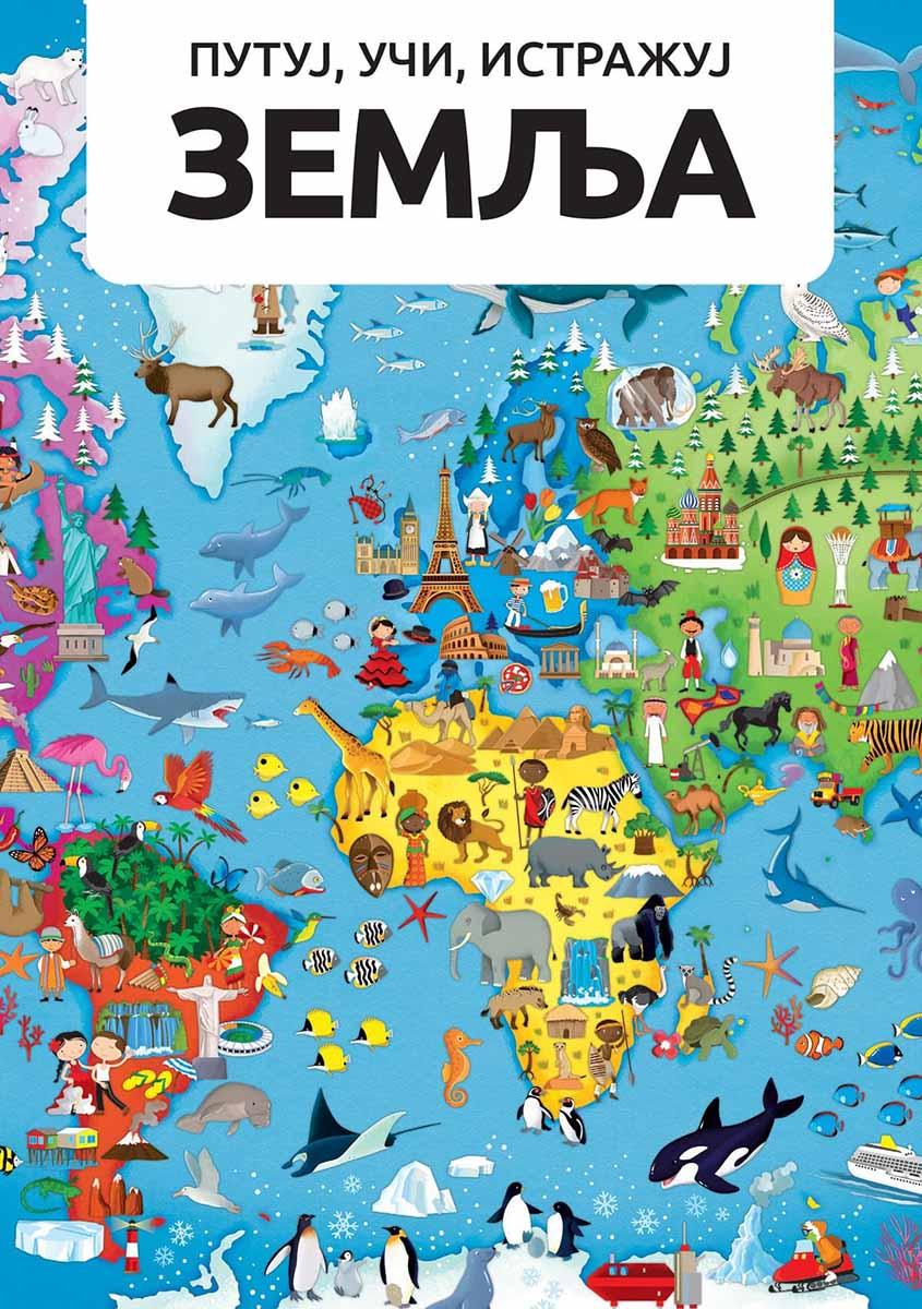 PUTUJ, UČI, ISTRAŽUJ - ZEMLJA 