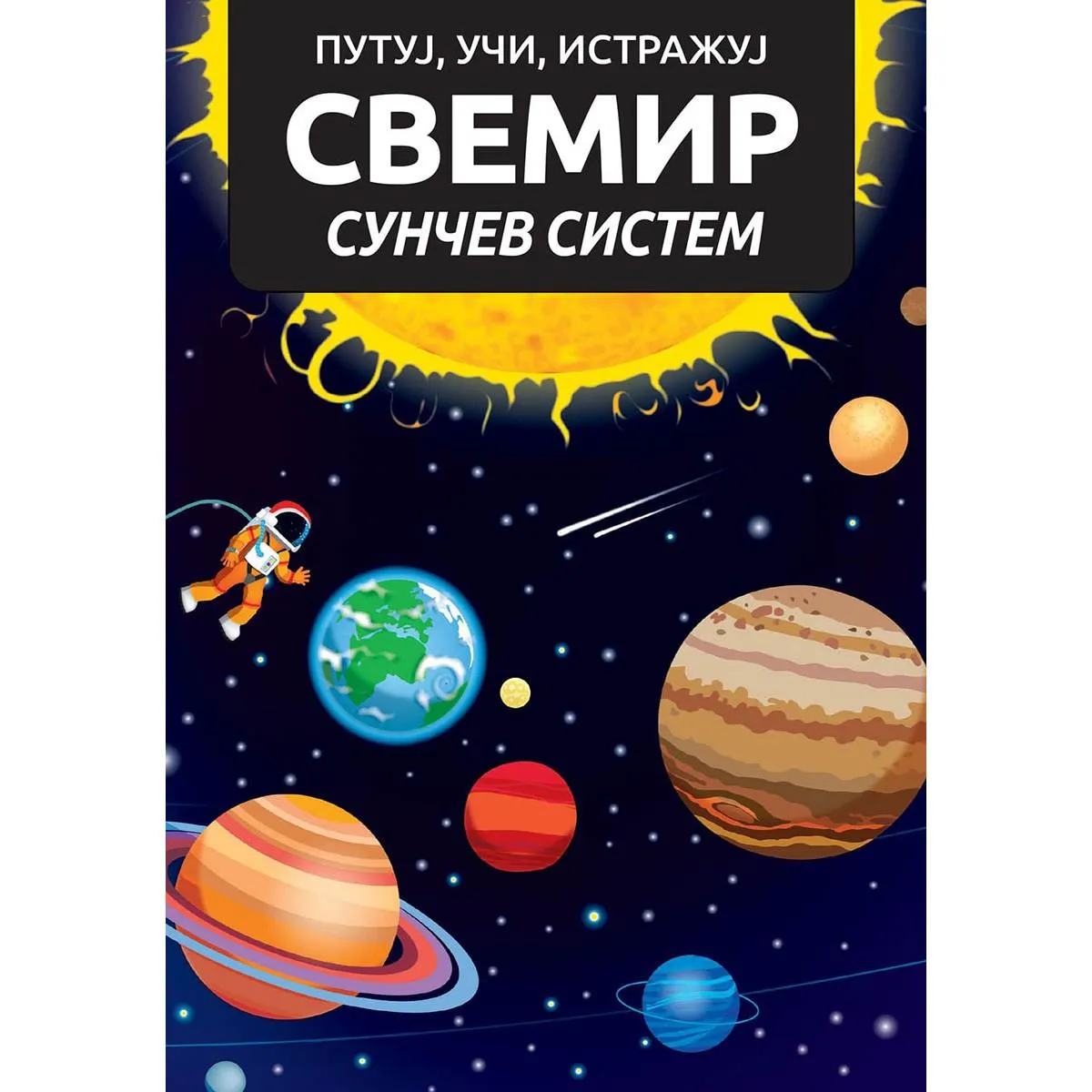 PUTUJ, UČI, ISTRAŽUJ - SVEMIR 